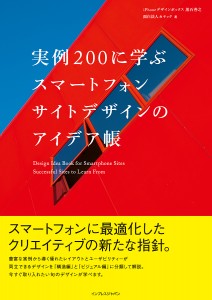 実例200に学ぶ スマートフォンサイトデザインのアイデア帳